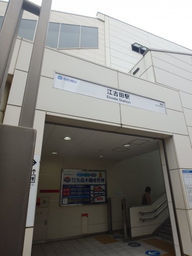 その他　江古田駅（その他）まで205m