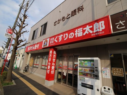 ドラックストア　薬局くすりの福太郎東船橋駅前店（ドラッグストア）まで820m