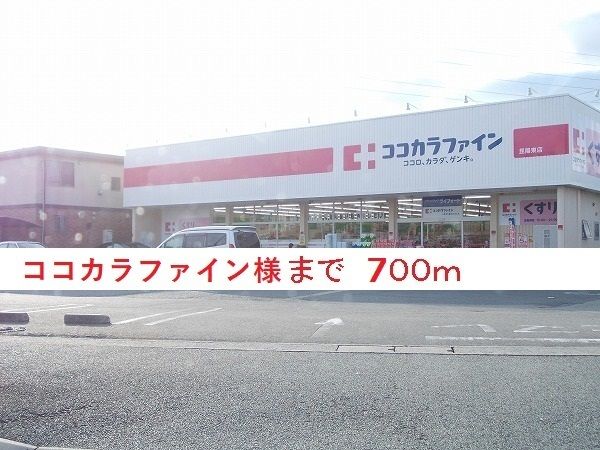 ドラックストア　ココカラファイン様（ドラッグストア）まで700m