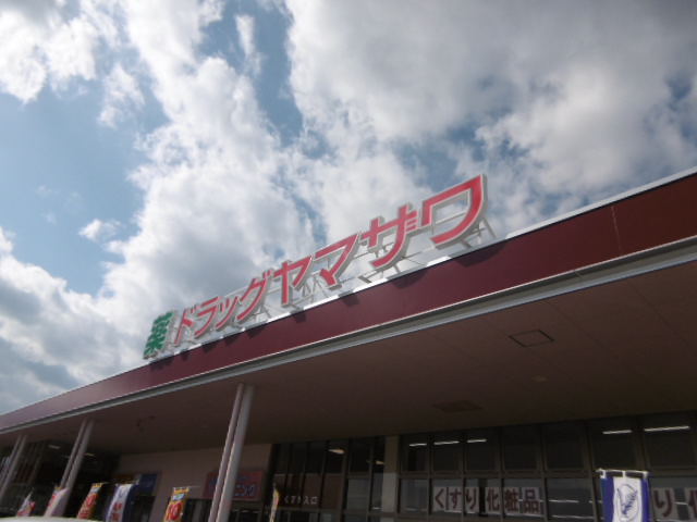 ドラックストア　ドラッグヤマザワ荒井店（ドラッグストア）まで647m