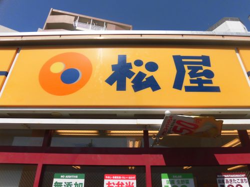 飲食店　松屋 西大井店（飲食店）まで452m