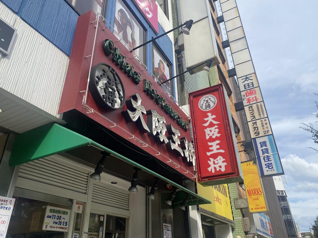 飲食店　大阪王将上本町店（飲食店）まで450m