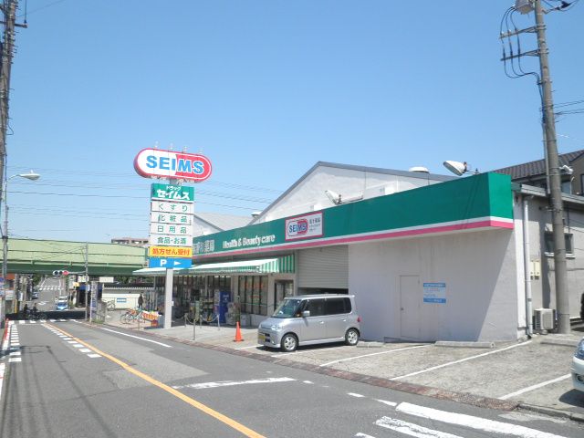 ドラックストア　ドラッグセイムス 南浦和薬局（ドラッグストア）まで400m