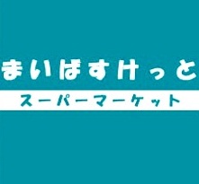 スーパー　まいばすけっと（スーパー）まで300m