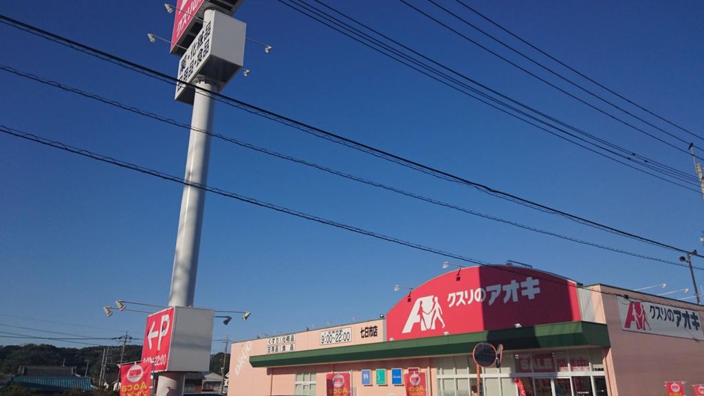 ドラックストア　クスリのアオキ七日市店（ドラッグストア）まで500m