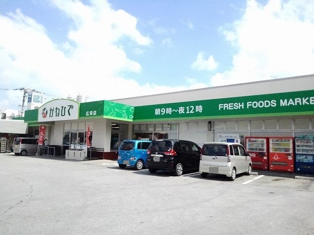 スーパー　かねひで広栄店（スーパー）まで900m