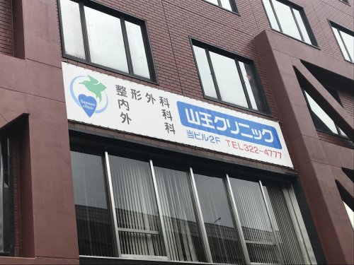 病院　山王クリニック（病院）まで470m