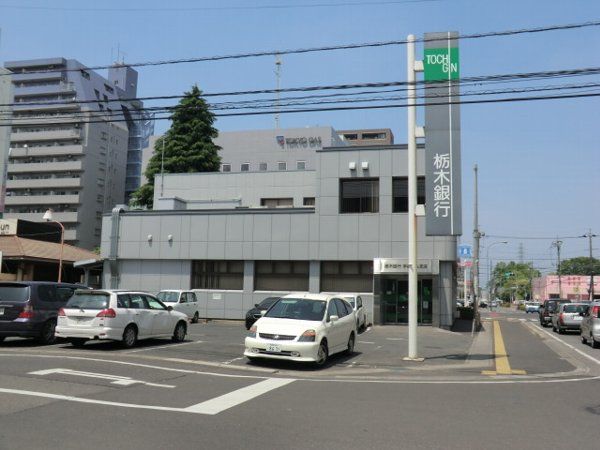 銀行　栃木銀行 宇都宮東支店（銀行）まで452m