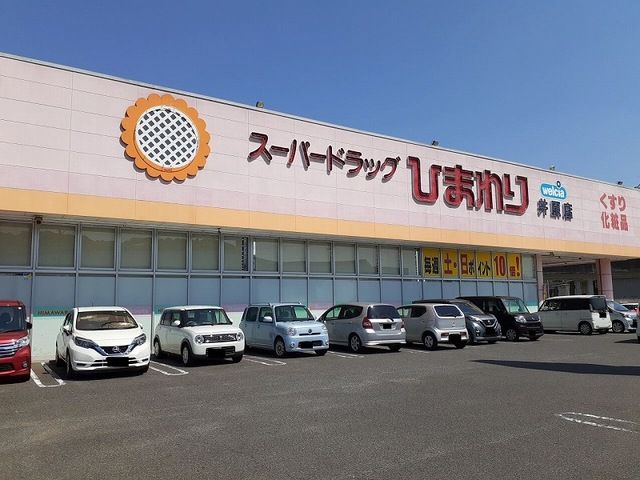 ドラックストア　ひまわり井原店（ドラッグストア）まで950m