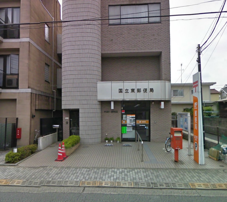 郵便局　国立東郵便局（郵便局）まで443m