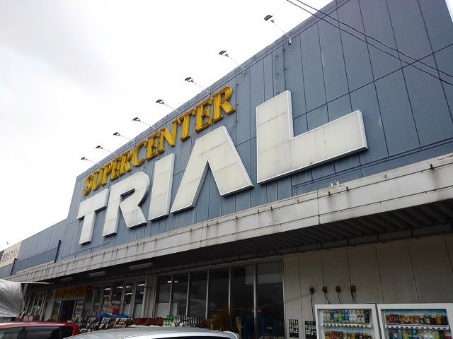 スーパー　トライアル（スーパー）まで1500m