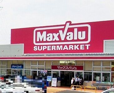 スーパー　マックスバリュ（スーパー）まで665m