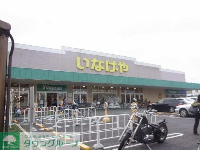 スーパー　いなげや（スーパー）まで140m