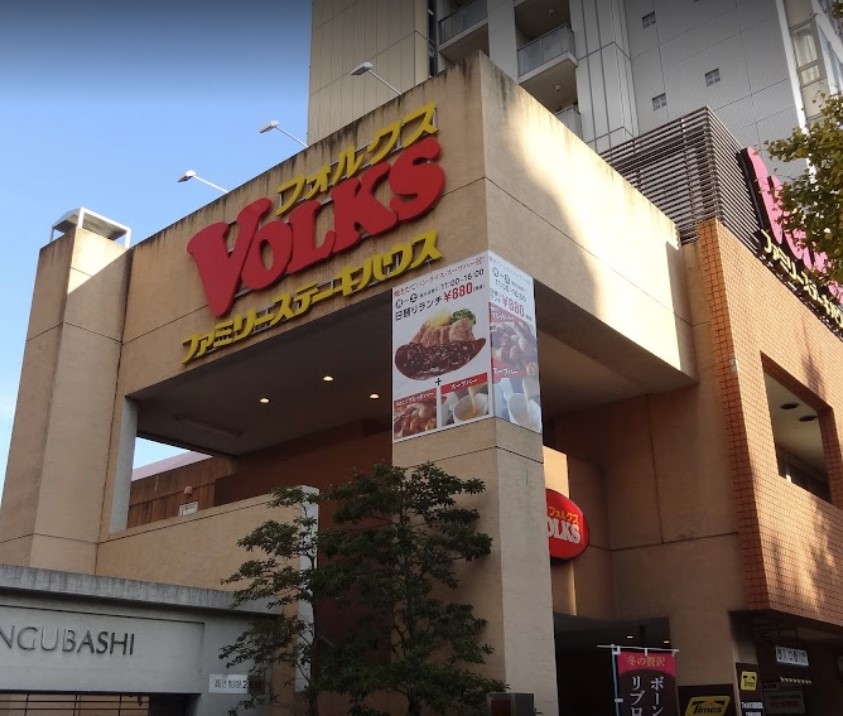 飲食店　VOLKS(フォルクス) 西参道店（飲食店）まで467m