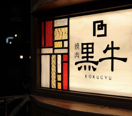 飲食店　黒牛(こくぎゅう)（飲食店）まで584m