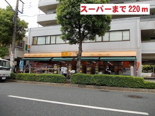 スーパー　アコレ（スーパー）まで220m