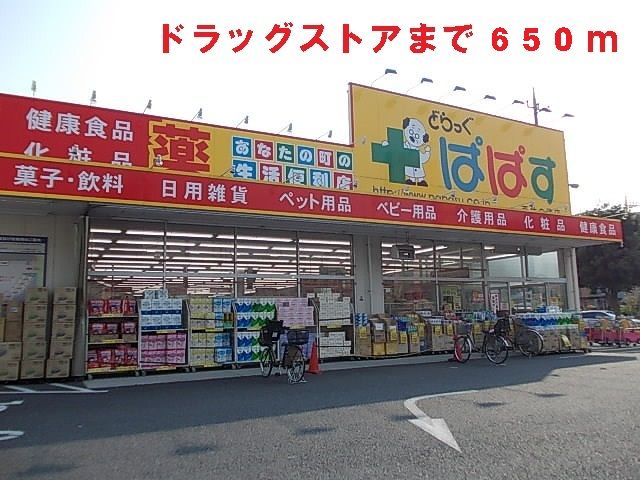 ドラックストア　どらっぐ　ぱぱす（ドラッグストア）まで650m