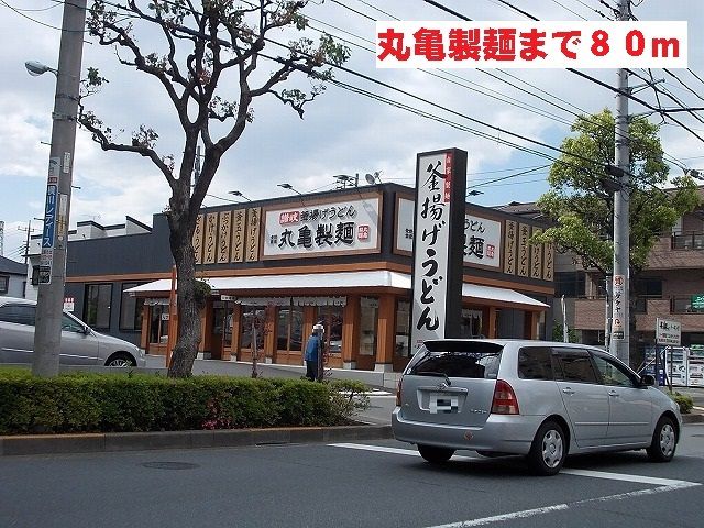 飲食店　丸亀製麺（飲食店）まで80m