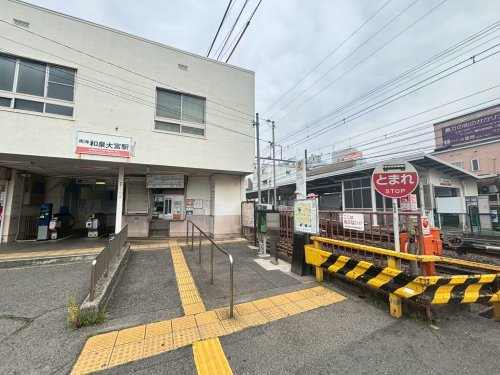 その他　和泉大宮（その他）まで643m