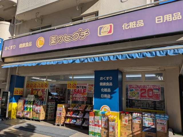 ドラックストア　薬のヒグチ幕張店（ドラッグストア）まで550m