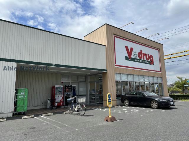 ドラックストア　V・drug長久手店（ドラッグストア）まで1256m