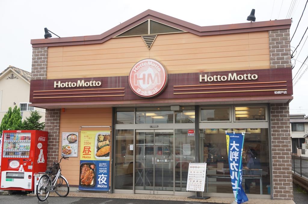 その他　ほっともっと　柏根戸店（その他）まで79m