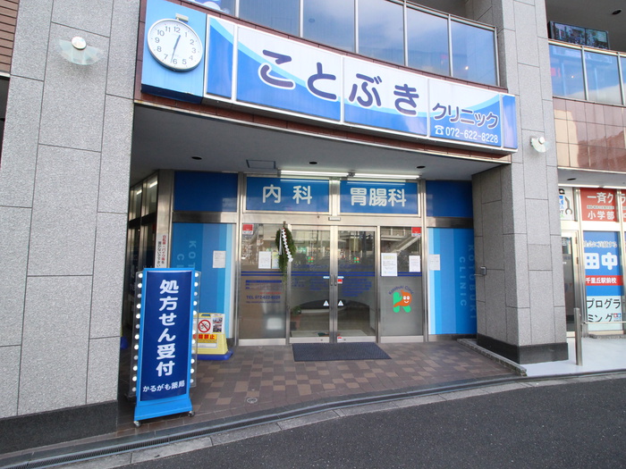 病院　ことぶきクリニック（病院）まで300m