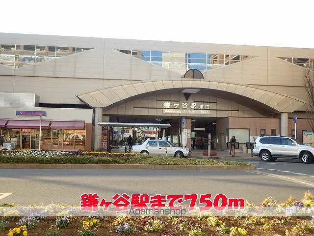 その他　鎌ヶ谷駅（その他）まで750m