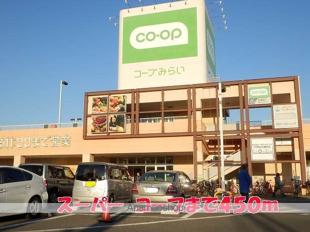 スーパー　コープ（スーパー）まで450m