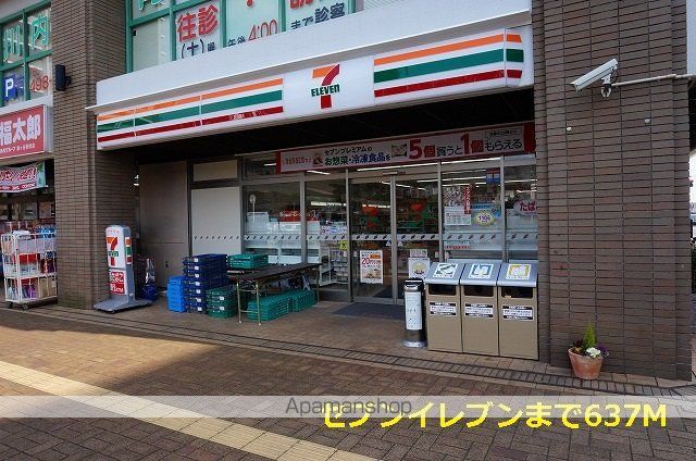 コンビニ　セブンイレブン（コンビニ）まで637m