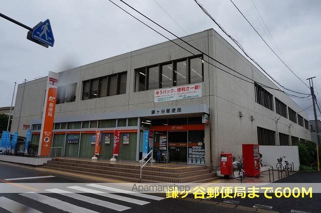 郵便局　鎌ヶ谷郵便局（郵便局）まで600m