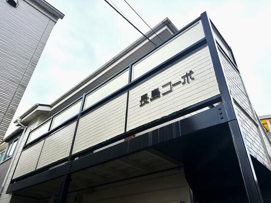 長島コーポ
