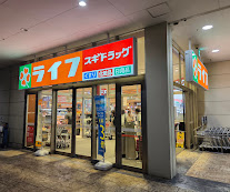スーパー　ライフ東大阪長田店（スーパー）まで458m