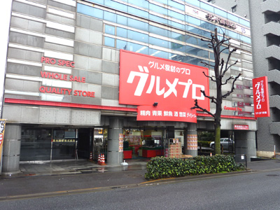 スーパー　グルメプロ上野毛店（スーパー）まで452m