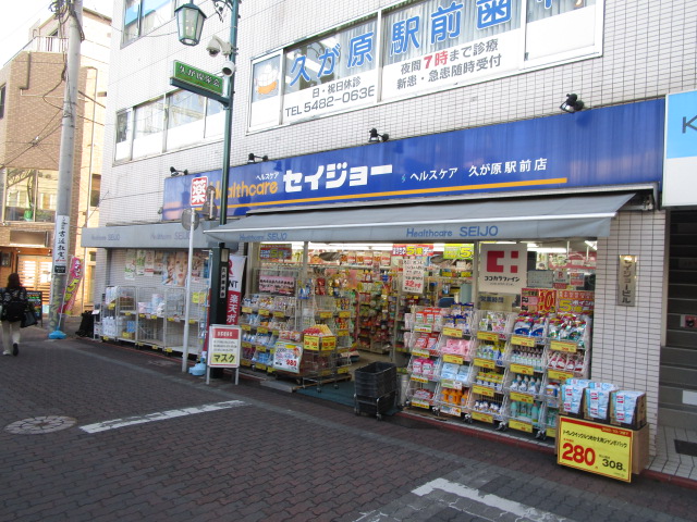 ドラックストア　くすりセイジョー久が原駅前店（ドラッグストア）まで372m