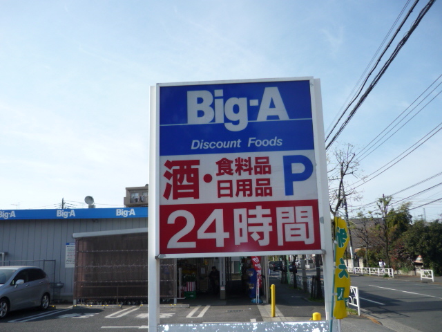 その他　ビッグエー（その他）まで83m