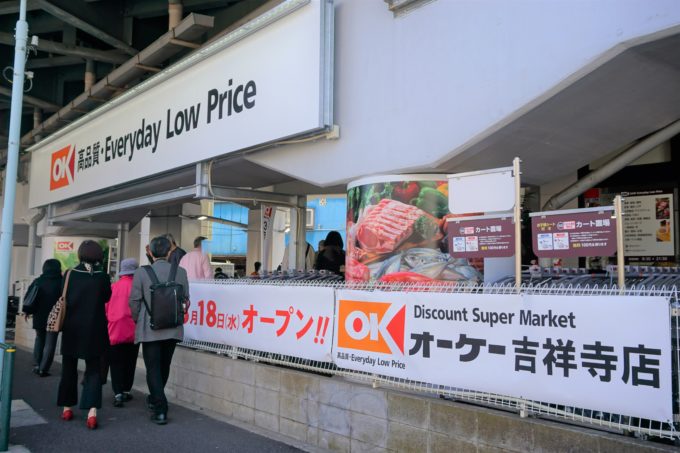 スーパー　オーケー吉祥寺店（スーパー）まで847m
