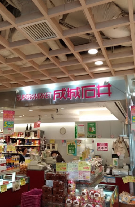 スーパー　成城石井アトレヴィ巣鴨店（スーパー）まで305m