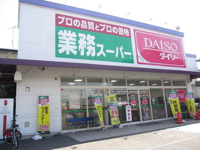 スーパー　ダイソー業務スーパー千代田店（スーパー）まで650m