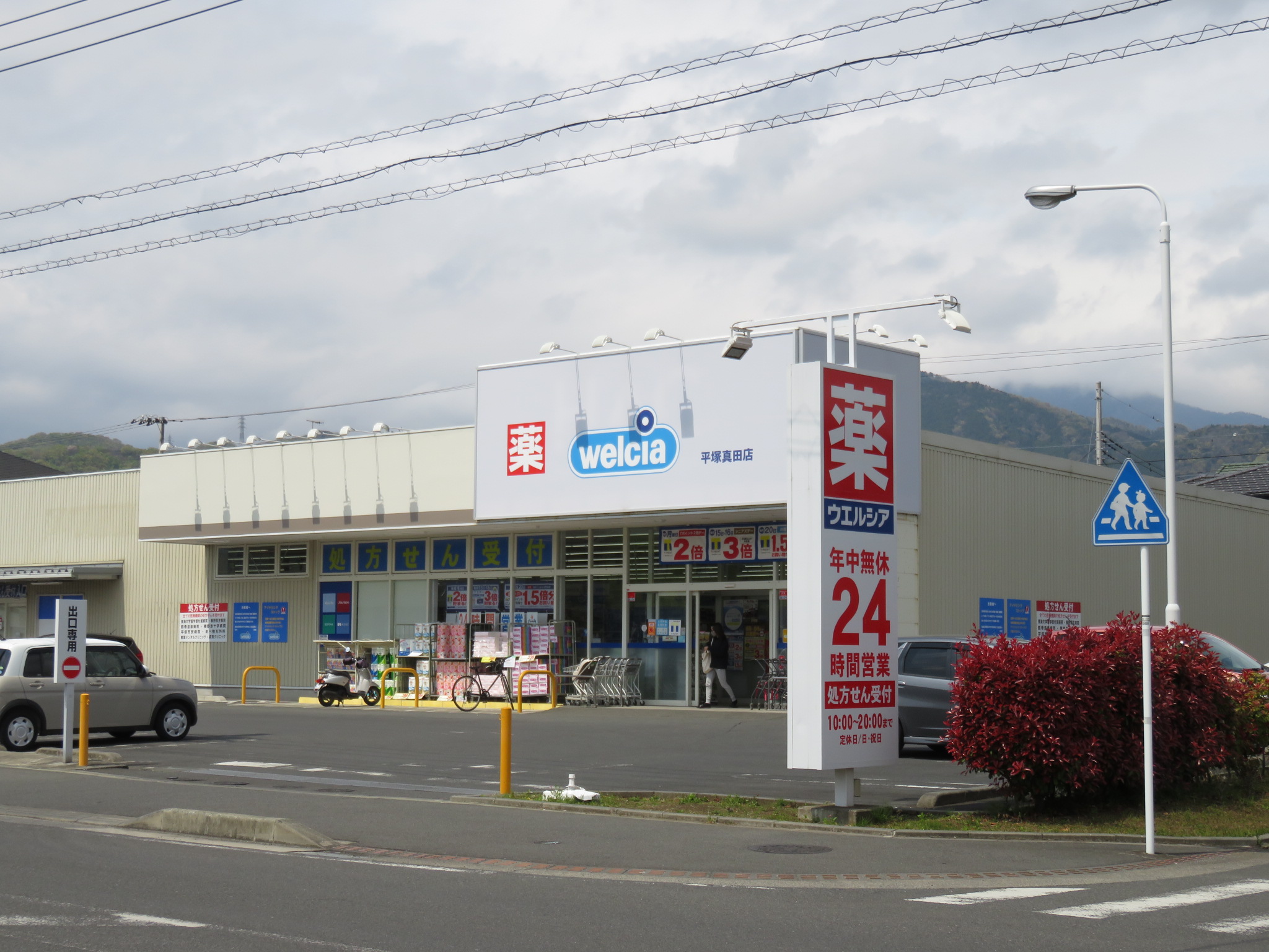 ドラックストア　ウエルシア平塚真田店（ドラッグストア）まで554m