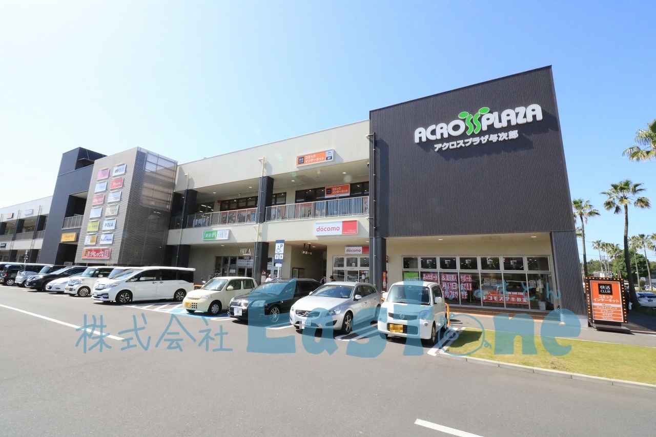 ショッピングセンター　アクロスプラザ与次郎（ショッピングセンター）まで761m