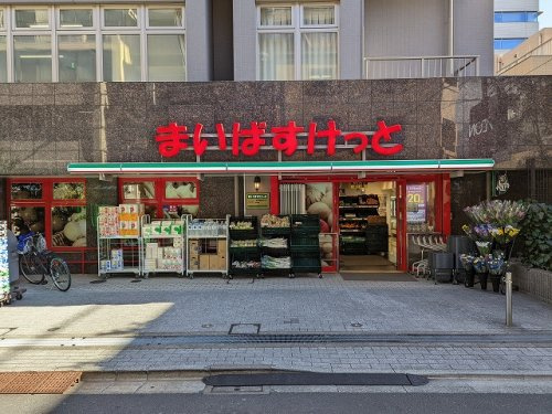 スーパー　まいばすけっと浅草橋駅西口店（スーパー）まで274m