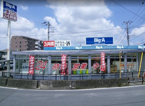 スーパー　ビッグ・エー　八千代大和田店（スーパー）まで643m