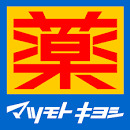 ドラックストア　マツモトキヨシ（ドラッグストア）まで536m