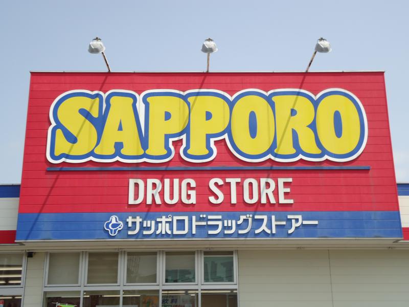 ドラックストア　サッポロドラッグストアー手稲前田2条店（ドラッグストア）まで562m