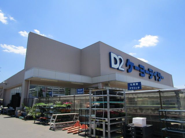 ホームセンター　ケーヨーデイツー（ホームセンター）まで1360m