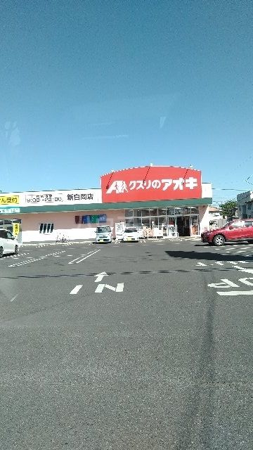 ドラックストア　クスリのアオキ 新白岡店（ドラッグストア）まで435m