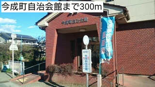 その他　今成町自治会館（その他）まで300m