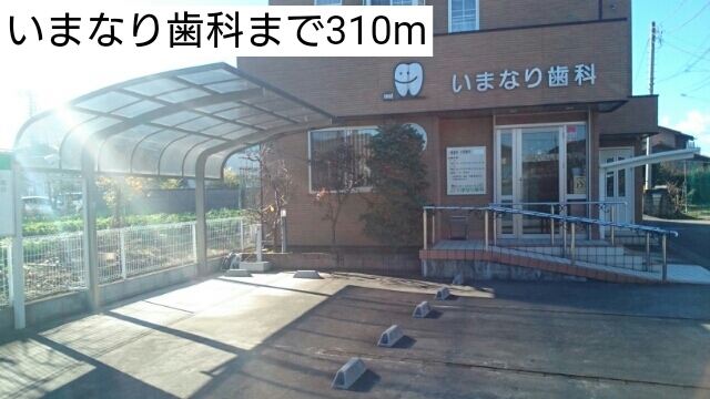 病院　いまなり歯科（病院）まで310m