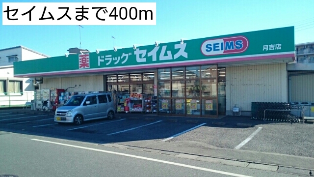 ドラックストア　セイムス（ドラッグストア）まで400m